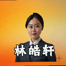 林皓轩