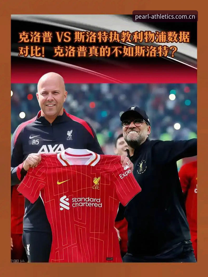 利物浦主帅未来动向完整指南：龙珠体育平台解读斯洛特留任背后数据与策略