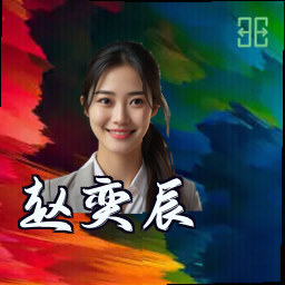 赵奕辰